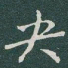 于右任央书法图片