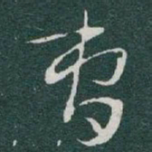 于右任曹书法图片