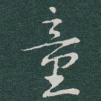 于右任童书法图片