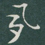 于右任夙书法图片