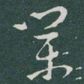 于右任業书法图片