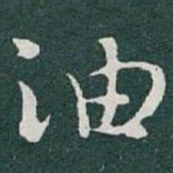 于右任油书法图片