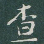 于右任查书法图片