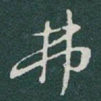 于右任弗书法图片