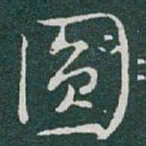 于右任圆书法图片