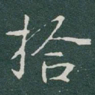 于右任拾书法图片