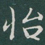 于右任怡书法图片