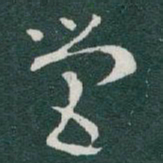 于右任營书法图片