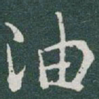 于右任油书法图片