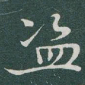 于右任盗书法图片