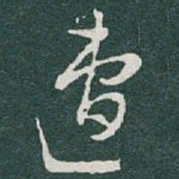 于右任遭书法图片
