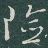 于右任险书法图片