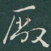 于右任廠书法图片