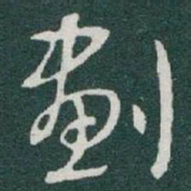于右任劃书法图片