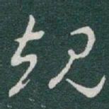 于右任规书法图片