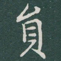 于右任員书法图片