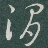 于右任渭书法图片