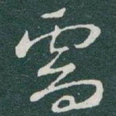 于右任需书法图片