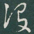 于右任设书法图片