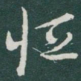 于右任恒书法图片