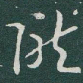 于右任隴书法图片