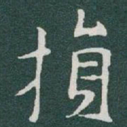 于右任損书法图片
