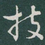 于右任技书法图片