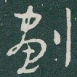 于右任劃书法图片
