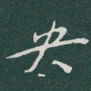 于右任央书法图片