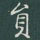 于右任員书法图片