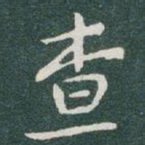 于右任查书法图片