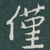 于右任僅书法图片