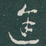 于右任途书法图片