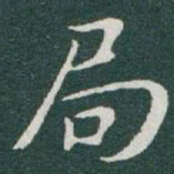 于右任局书法图片