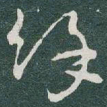 于右任馀书法图片
