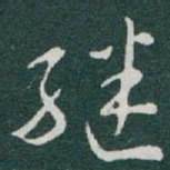 于右任继书法图片