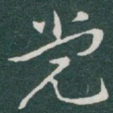于右任党书法图片