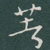 欧阳询䄕书法图片