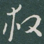 于右任救书法图片