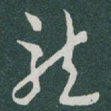 于右任龍书法图片