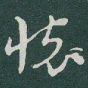于右任懷书法图片