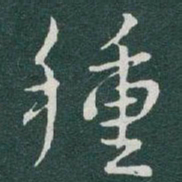 于右任種书法图片