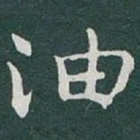 于右任油书法图片