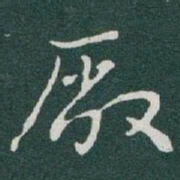 于右任廠书法图片