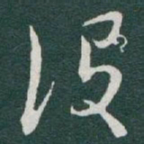 于右任设书法图片