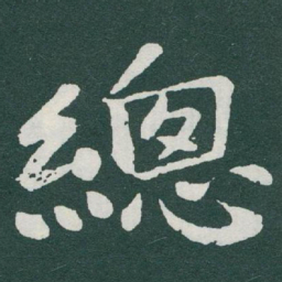 于右任總书法图片