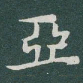 于右任亞书法图片