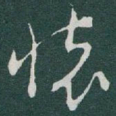 于右任懷书法图片