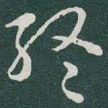 于右任終书法图片