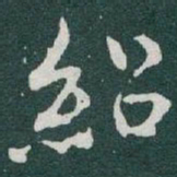 于右任紹书法图片